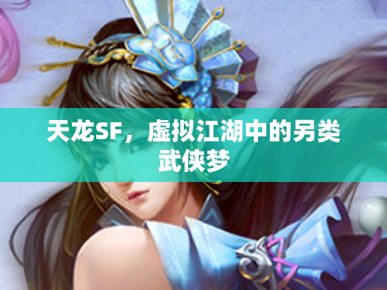 天龙SF，虚拟江湖中的另类武侠梦