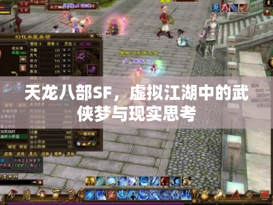 天龙八部SF，虚拟江湖中的武侠梦与现实思考