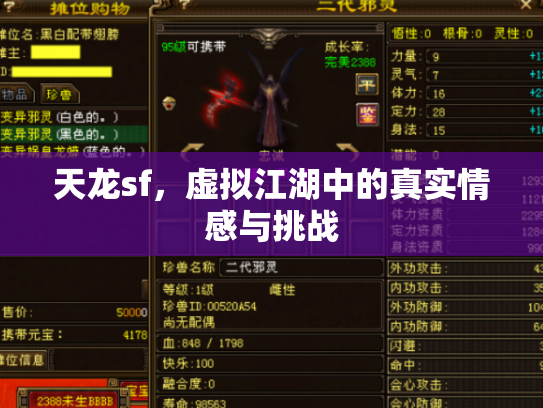 天龙sf，虚拟江湖中的真实情感与挑战