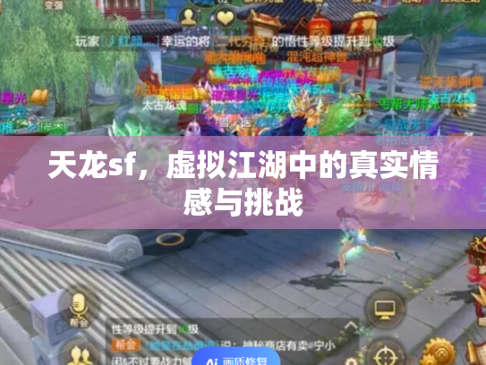 天龙sf，虚拟江湖中的真实情感与挑战