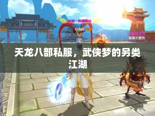 天龙八部私服，武侠梦的另类江湖