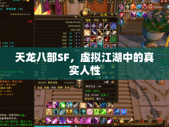 天龙八部SF，虚拟江湖中的真实人性