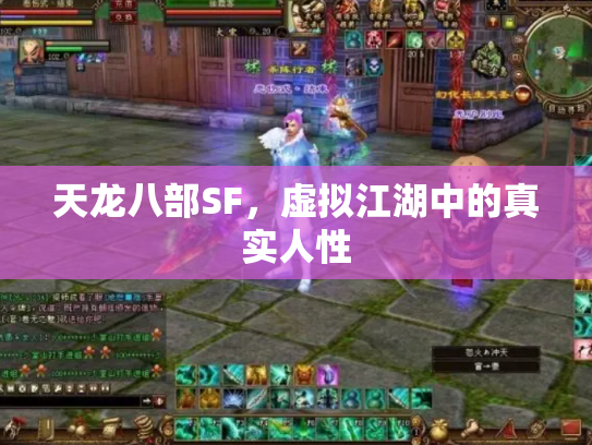 天龙八部SF，虚拟江湖中的真实人性
