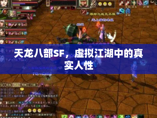 天龙八部SF，虚拟江湖中的真实人性