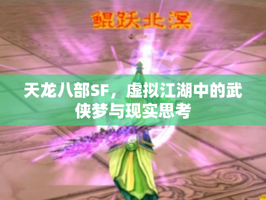 天龙八部SF，虚拟江湖中的武侠梦与现实思考