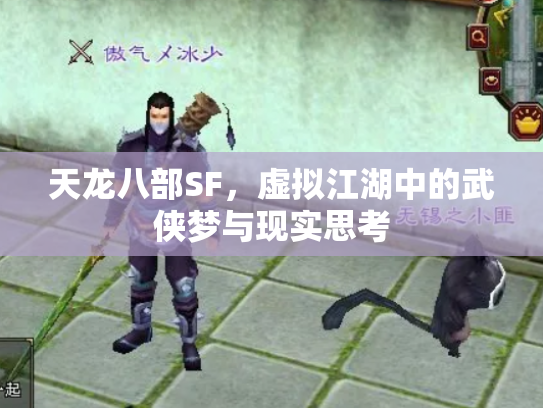 天龙八部SF，虚拟江湖中的武侠梦与现实思考