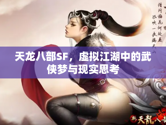 天龙八部SF，虚拟江湖中的武侠梦与现实思考