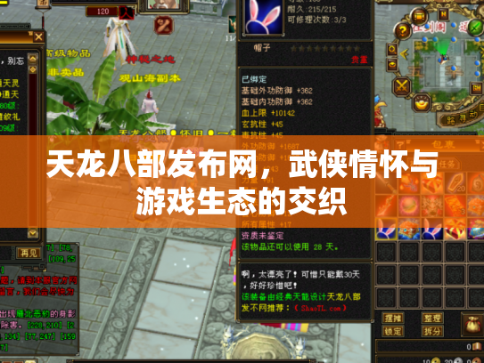 天龙八部发布网，武侠情怀与游戏生态的交织