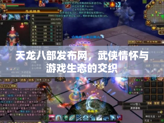 天龙八部发布网，武侠情怀与游戏生态的交织