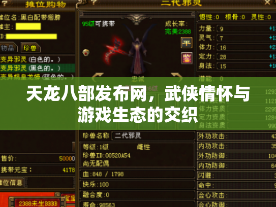 天龙八部发布网，武侠情怀与游戏生态的交织