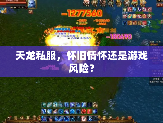 天龙私服，怀旧情怀还是游戏风险？