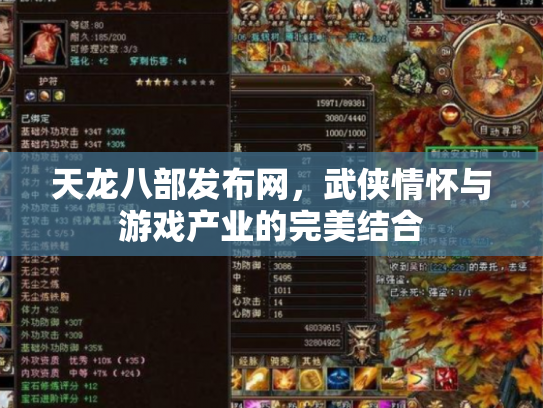 天龙八部发布网，武侠情怀与游戏产业的完美结合