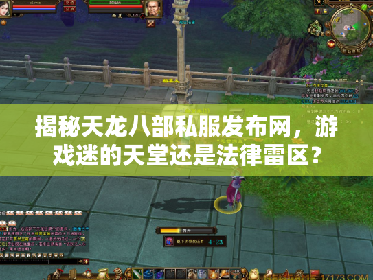揭秘天龙八部私服发布网，游戏迷的天堂还是法律雷区？
