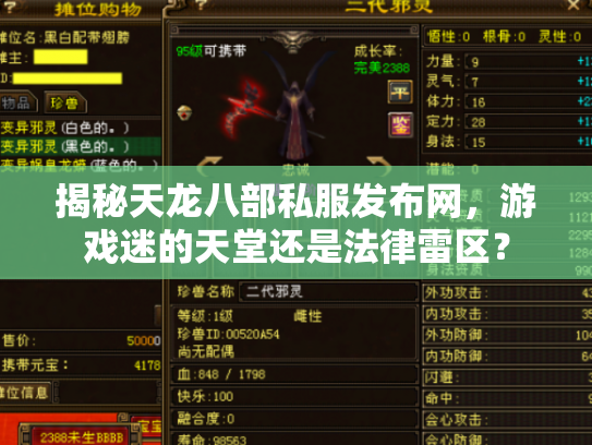 揭秘天龙八部私服发布网，游戏迷的天堂还是法律雷区？