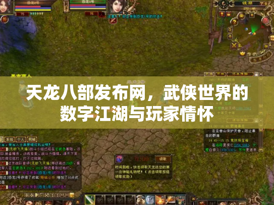 天龙八部发布网，武侠世界的数字江湖与玩家情怀