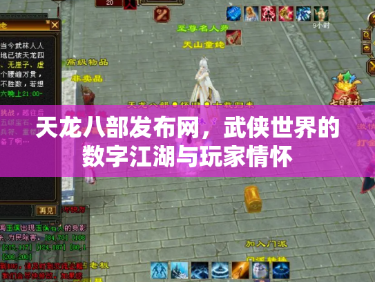 天龙八部发布网，武侠世界的数字江湖与玩家情怀