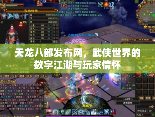 天龙八部发布网，武侠世界的数字江湖与玩家情怀