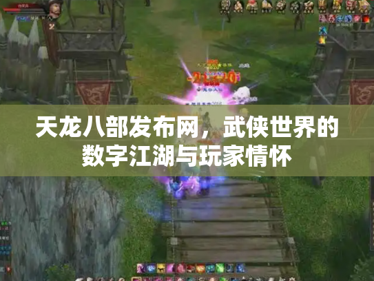 天龙八部发布网，武侠世界的数字江湖与玩家情怀