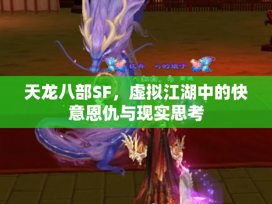 天龙八部SF，虚拟江湖中的快意恩仇与现实思考