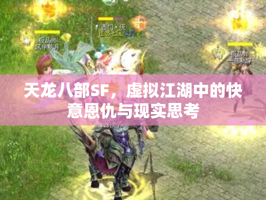 天龙八部SF，虚拟江湖中的快意恩仇与现实思考