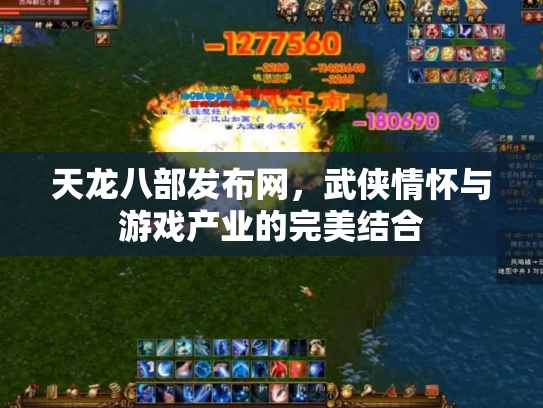 天龙八部发布网，武侠情怀与游戏产业的完美结合