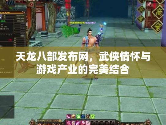 天龙八部发布网，武侠情怀与游戏产业的完美结合