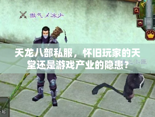 天龙八部私服，怀旧玩家的天堂还是游戏产业的隐患？