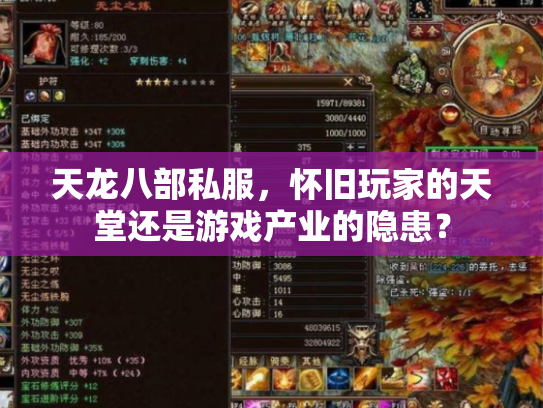 天龙八部私服，怀旧玩家的天堂还是游戏产业的隐患？