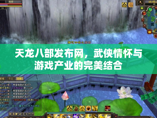 天龙八部发布网，武侠情怀与游戏产业的完美结合