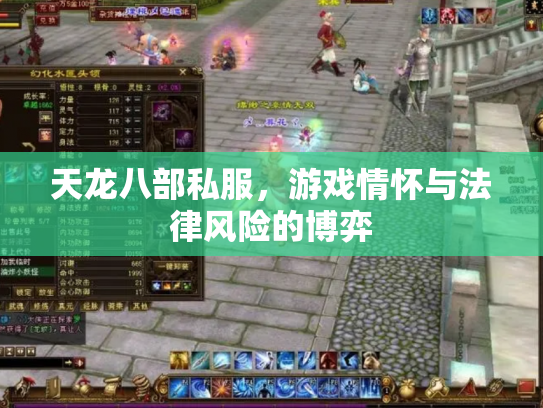 天龙八部私服，游戏情怀与法律风险的博弈