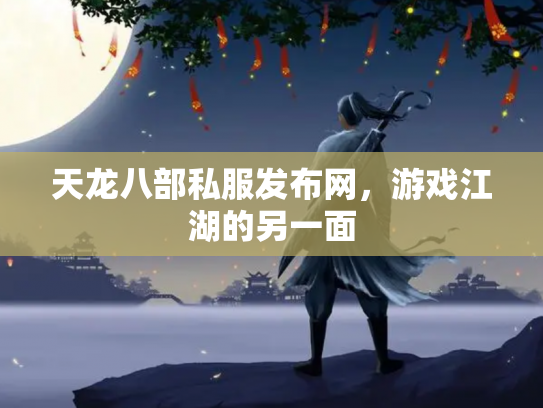 天龙八部私服发布网，游戏江湖的另一面