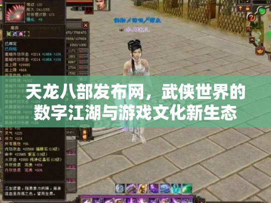 天龙八部发布网，武侠世界的数字江湖与游戏文化新生态