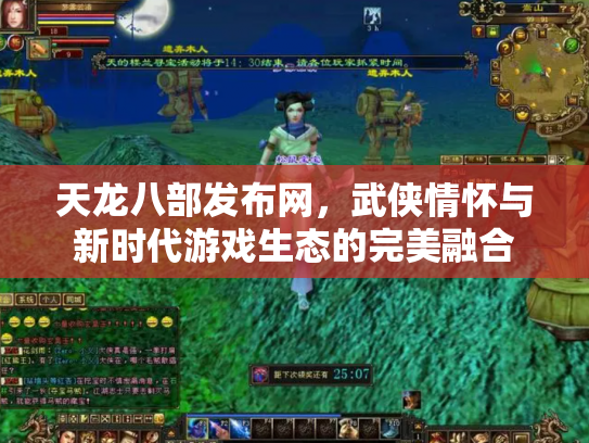 天龙八部发布网，武侠情怀与新时代游戏生态的完美融合