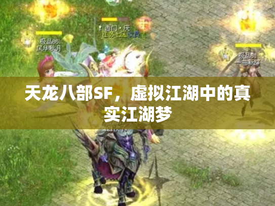 天龙八部SF，虚拟江湖中的真实江湖梦