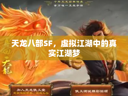 天龙八部SF，虚拟江湖中的真实江湖梦