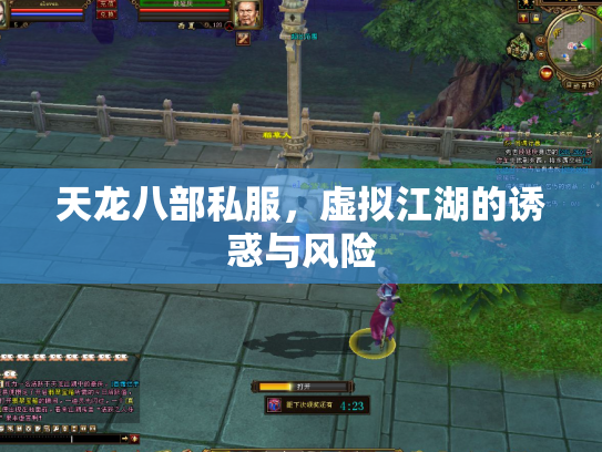 天龙八部私服，虚拟江湖的诱惑与风险