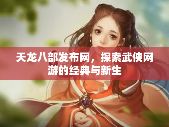 天龙八部发布网，探索武侠网游的经典与新生