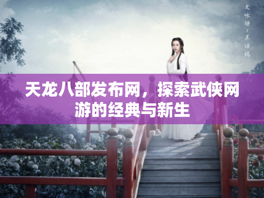 天龙八部发布网，探索武侠网游的经典与新生