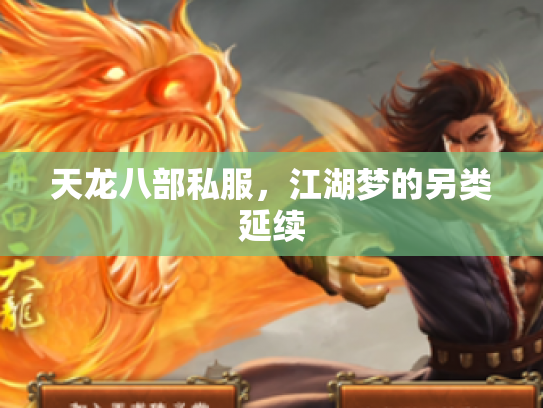 天龙八部私服，江湖梦的另类延续