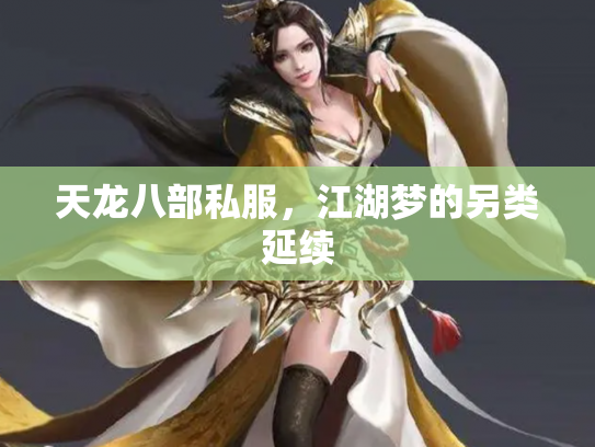 天龙八部私服，江湖梦的另类延续