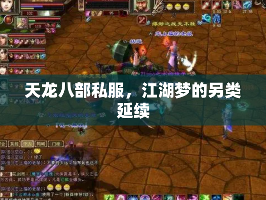 天龙八部私服，江湖梦的另类延续