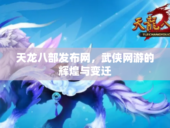 天龙八部发布网，武侠网游的辉煌与变迁