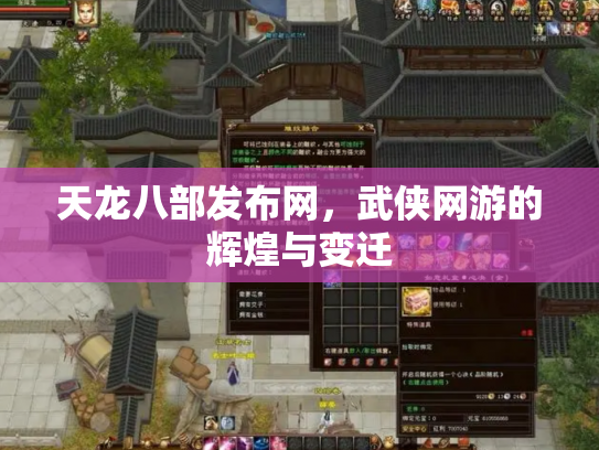 天龙八部发布网，武侠网游的辉煌与变迁