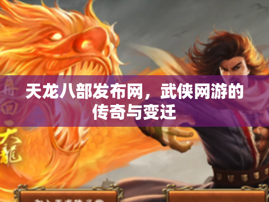 天龙八部发布网，武侠网游的传奇与变迁
