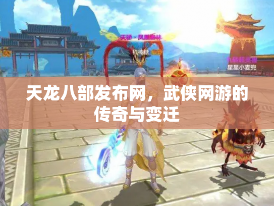 天龙八部发布网，武侠网游的传奇与变迁