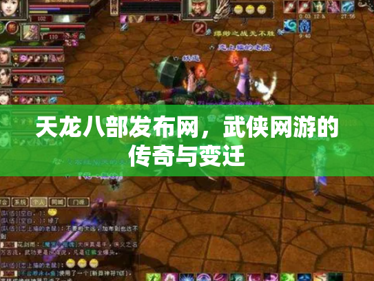 天龙八部发布网，武侠网游的传奇与变迁