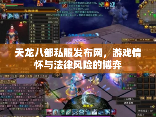 天龙八部私服发布网，游戏情怀与法律风险的博弈