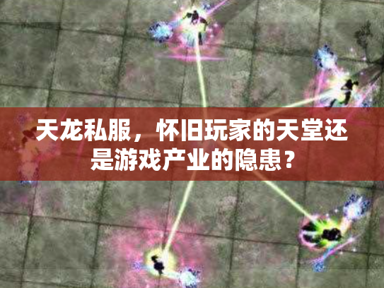 天龙私服，怀旧玩家的天堂还是游戏产业的隐患？