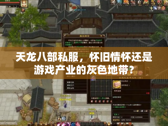 天龙八部私服，怀旧情怀还是游戏产业的灰色地带？