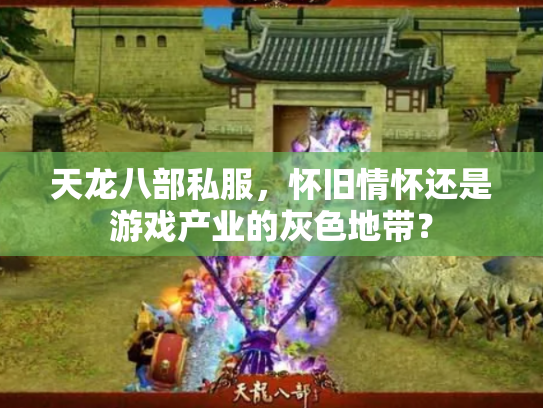 天龙八部私服，怀旧情怀还是游戏产业的灰色地带？